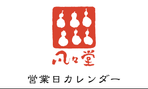 凡々堂 営業日カレンダー